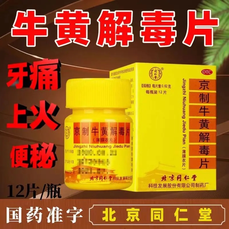 京制牛黄解毒片北京同仁堂耳鸣清热解毒牙痛便秘咽痛刺痒大便秘结 OTC药品/国际医药 解热镇痛 原图主图