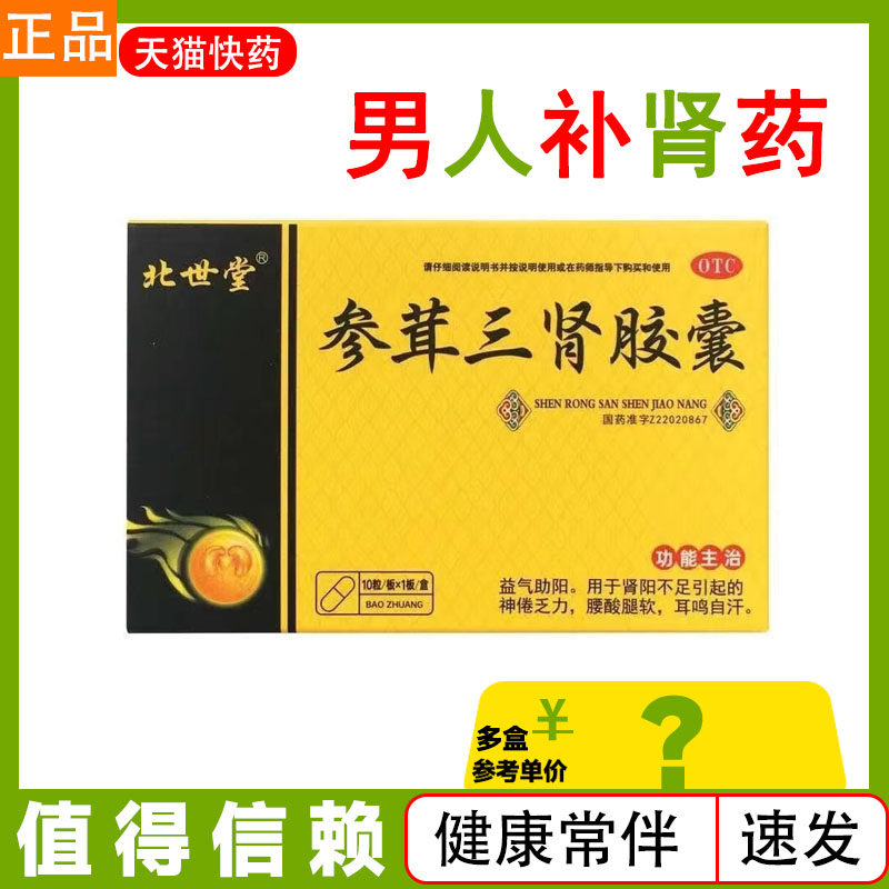 参茸三肾胶囊补肾强肾药品茸参益肾胶囊茸地益肾口服液茸身旗舰店