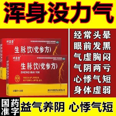 生脉饮补气血浑身没劲手脚酸软气血两虚手脚无力想睡觉生脉口服液