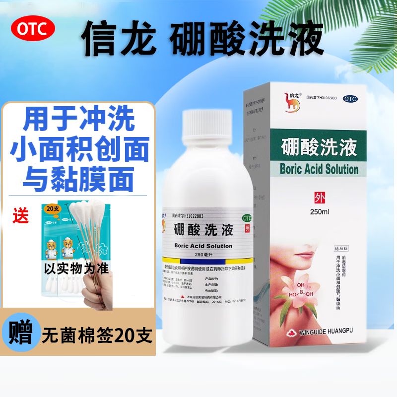 硼酸洗液皮肤湿疹瘙痒红肿止痒皮肤消毒创面盐水冲洗伤口消毒防腐