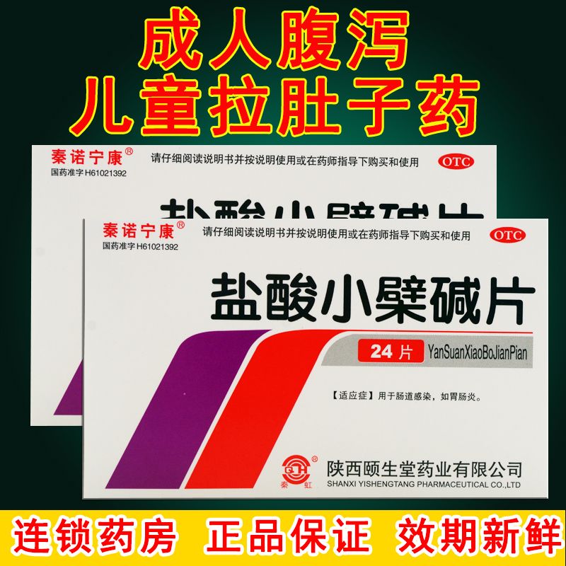 治肠炎药慢性肠胃炎长期拉肚子拉稀腹痛腹泻肚子疼痛盐酸小檗碱片