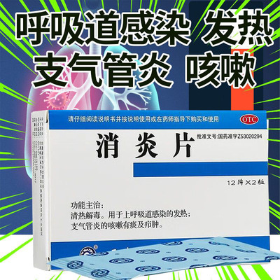 【海沣】消炎片24片/盒