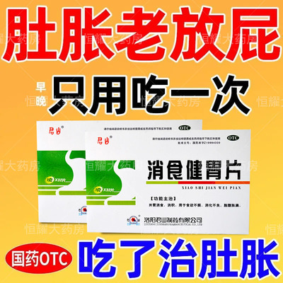 治屁多的药经常放响屁肚子胀气腹胀药老放屁健胃消食片消食健胃片