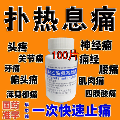 对乙酰氨基酚片用退烧药官方止疼片止痛可搭去痛片100片老式片装