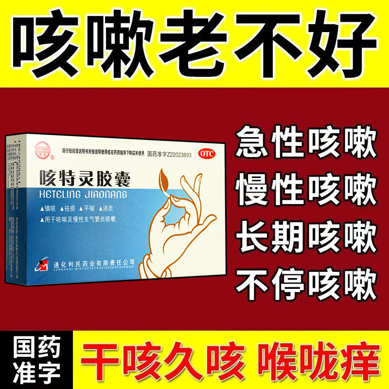 降温老咳嗽】咳特灵胶囊喉咙干痒痛止咳化痰消炎咳喘慢性支气管炎