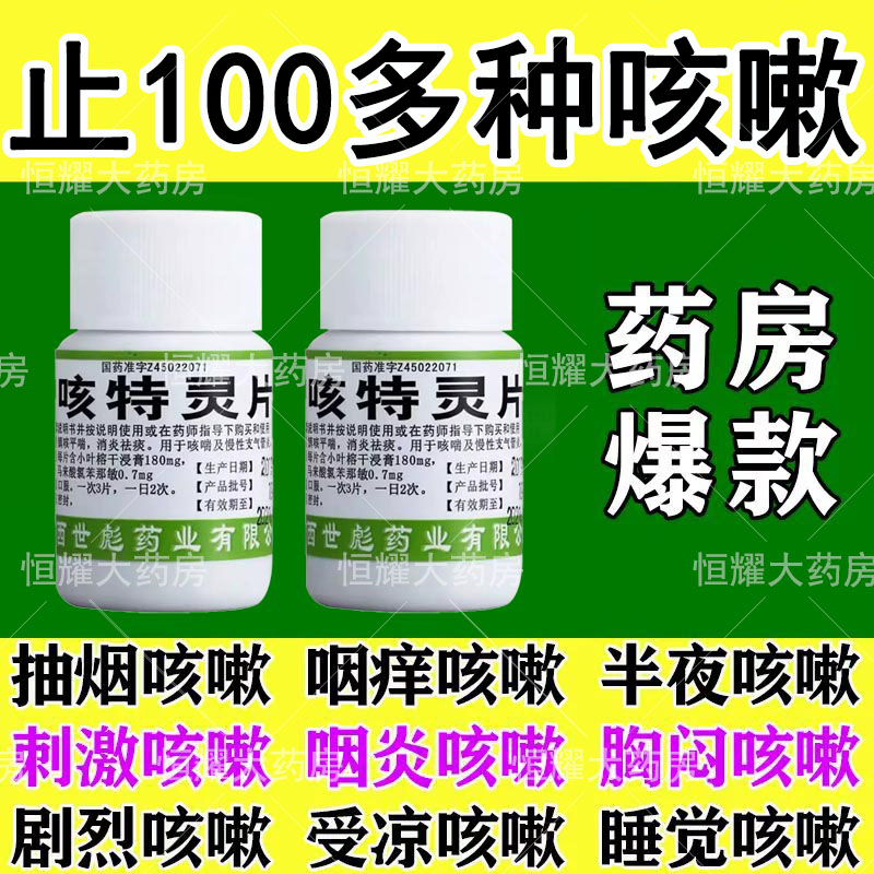 【世彪药业】咳特灵片180mg0.7mg*100片/盒