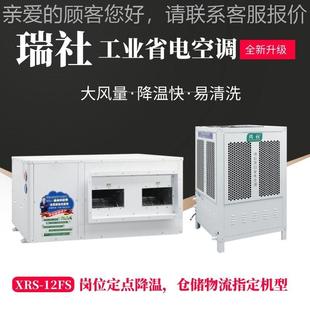 车间用厂降冷温蒸 物流储 智能蒸房发仓节能省电空调工业XRS 08F
