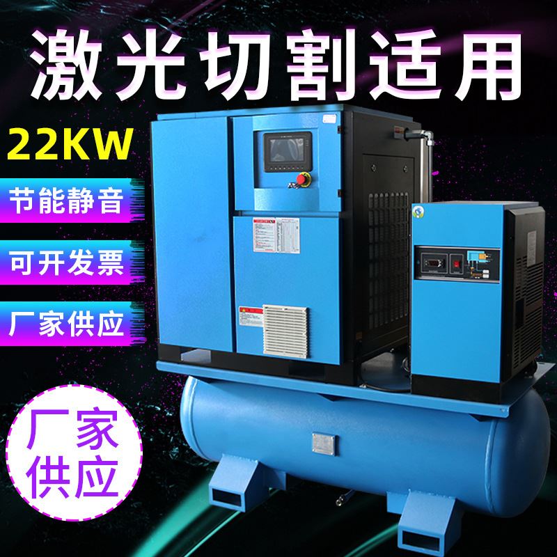 22KW螺杆式空气压缩一体机气泵工业级激光切割用一体式静音空压机