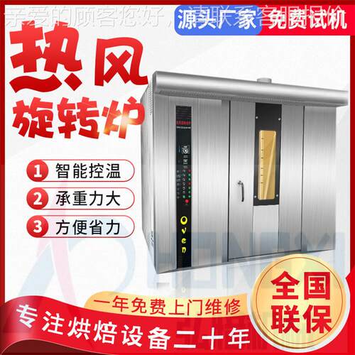 64盘热蒙风旋转烤炉内o古牛肉干LRD烘烤炉腰果烘箱出口型rotar  v