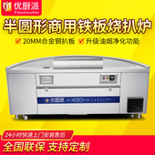 半圆形电磁扒炉铁板烧电热煎牛排商用日式 排烟酒店高档西餐厅设备