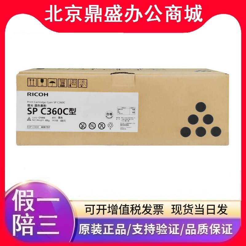 理光墨粉盒SPC360C型(SPC360DNw/C360SFNw)黑色2500页彩色1500页