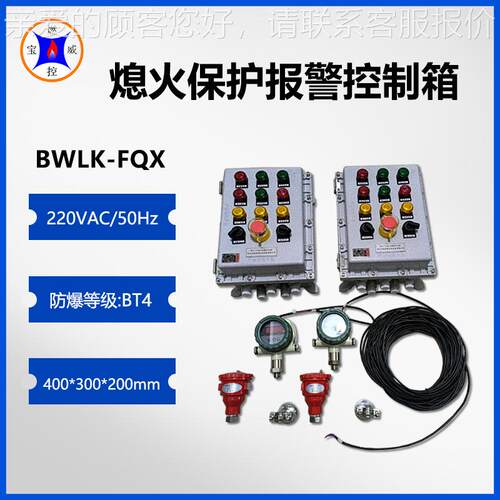 BW厂L防K-F火QX BWLK-FQX爆型钢铁熄保护报警装置