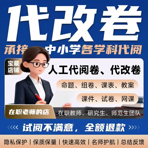 小初高网上人工代阅卷代改卷代批卷改卷批卷代批代阅人工代改