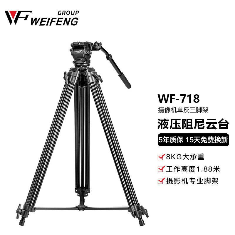 伟峰（WEIFENG）伟峰WF718铝合金三脚架1.8米专业摄像机脚架液压