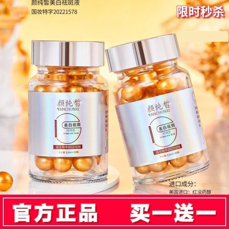 买一送一颜纯皙美白祛斑液改善暗沉淡化黑色素色斑提亮肤色美白丸