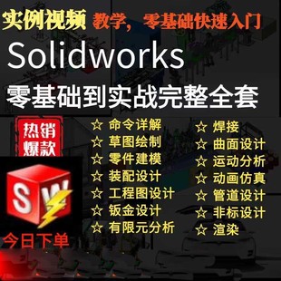 solidworks自学教程网课中文版视频电子版视频教学素材