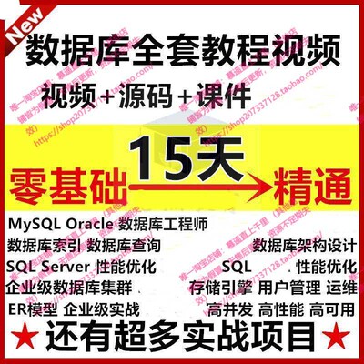 数据库零基础教程视频MySQL/SQLServer/Oracle/网课精通素材2023