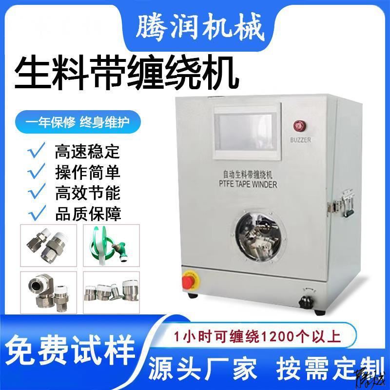 生料带螺纹缠绕机全自动水龙头净水器金属管接头阀门缠绕防水胶带