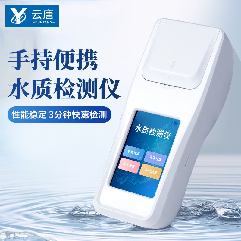 水质监测仪实验室饮用水自来养殖水多参数水质分析仪检测仪诊断仪