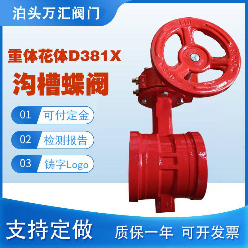 d381x卡箍手柄沟槽蝶阀 pn25花体涡轮蝶阀 重体信号蝶阀 d81x-16q