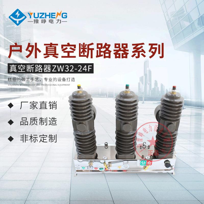 2-24/60户外高压真空断路器24智能控制器柱上分界开关