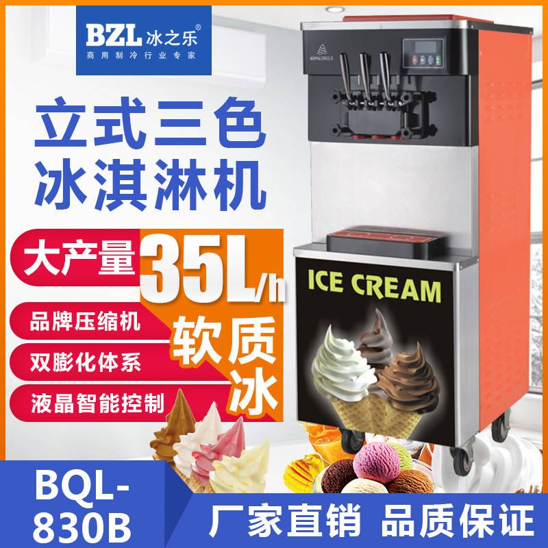 冰之乐BQL-830B商用立式冰淇淋机三色软冰激凌机器雪糕机甜筒机
