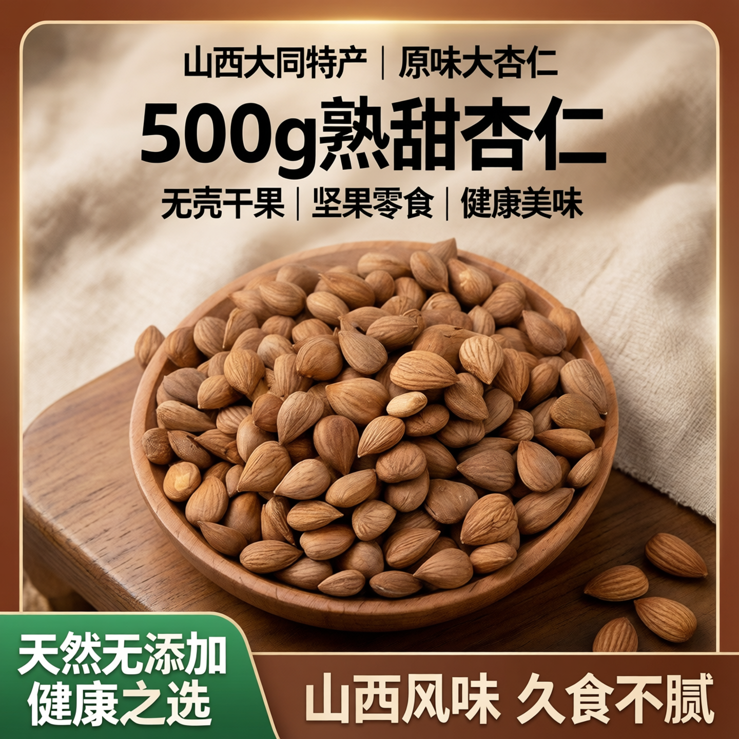 山西大同特产原味大杏仁500g熟甜杏仁杏核坚果无壳干果散装零食