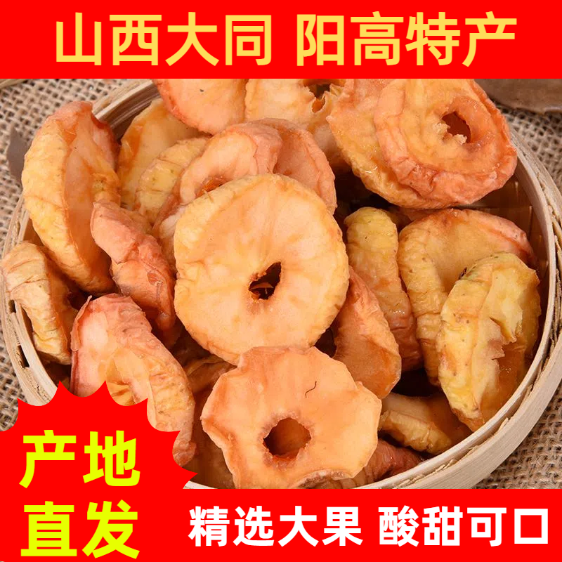 山西阳高小苹果干自然晾晒去核苹果片休闲零食果脯250g酸甜沙果干