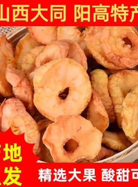 山西阳高小苹果干自然晾晒去核苹果片休闲零食果脯250g酸甜沙果干