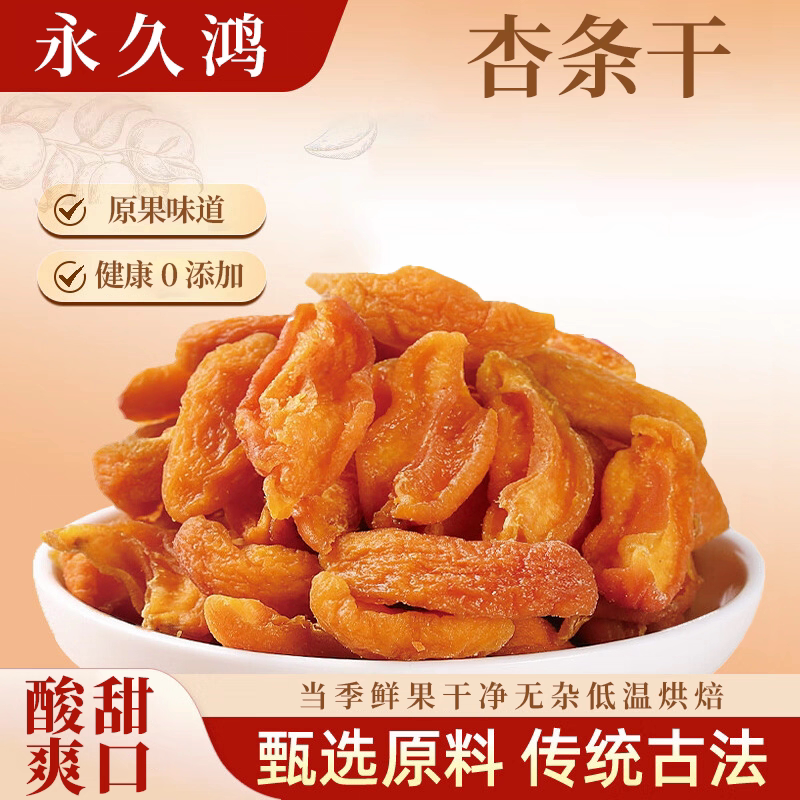山西大同特产杏条干酸甜杏肉原味杏干无添加天然酸甜零食杏脯250g