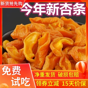 山西大同特产杏条干酸甜杏肉原味杏干无添加天然酸甜零食杏脯250g