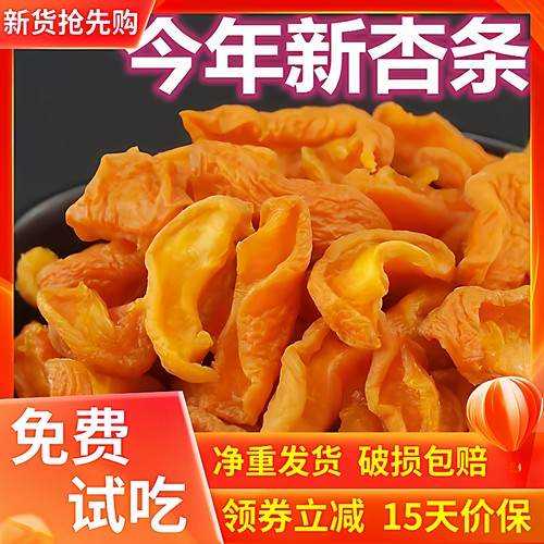 山西大同特产杏条干酸甜杏肉