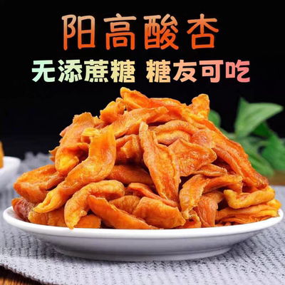 阳高杏条山西农家杏干特产杏肉酸甜果脯大同阳高偏酸零食