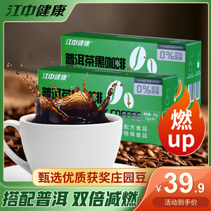 江中健康云南小粒纯黑咖啡粉90杯 加普洱茶 无蔗糖双倍减燃