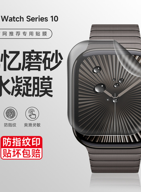 适用于iwatchs10手表膜苹果手表s9磨砂水凝膜iwatch9/7保护膜watchultra2watch6/5/SE钢化全屏贴膜表series7