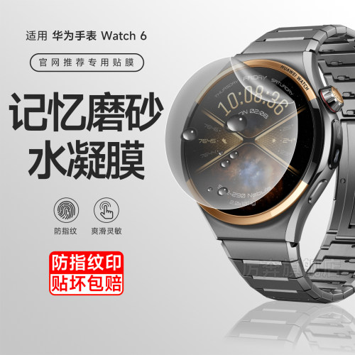 厉奔华为Watch6手表磨砂软膜