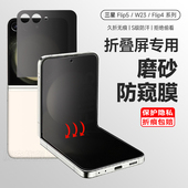 适用三星w23flip手机膜zflip4防窥膜w25flip折叠屏zflip5磨砂软膜Flip3钢化水凝膜W23Flip手机贴膜f6保护隐私