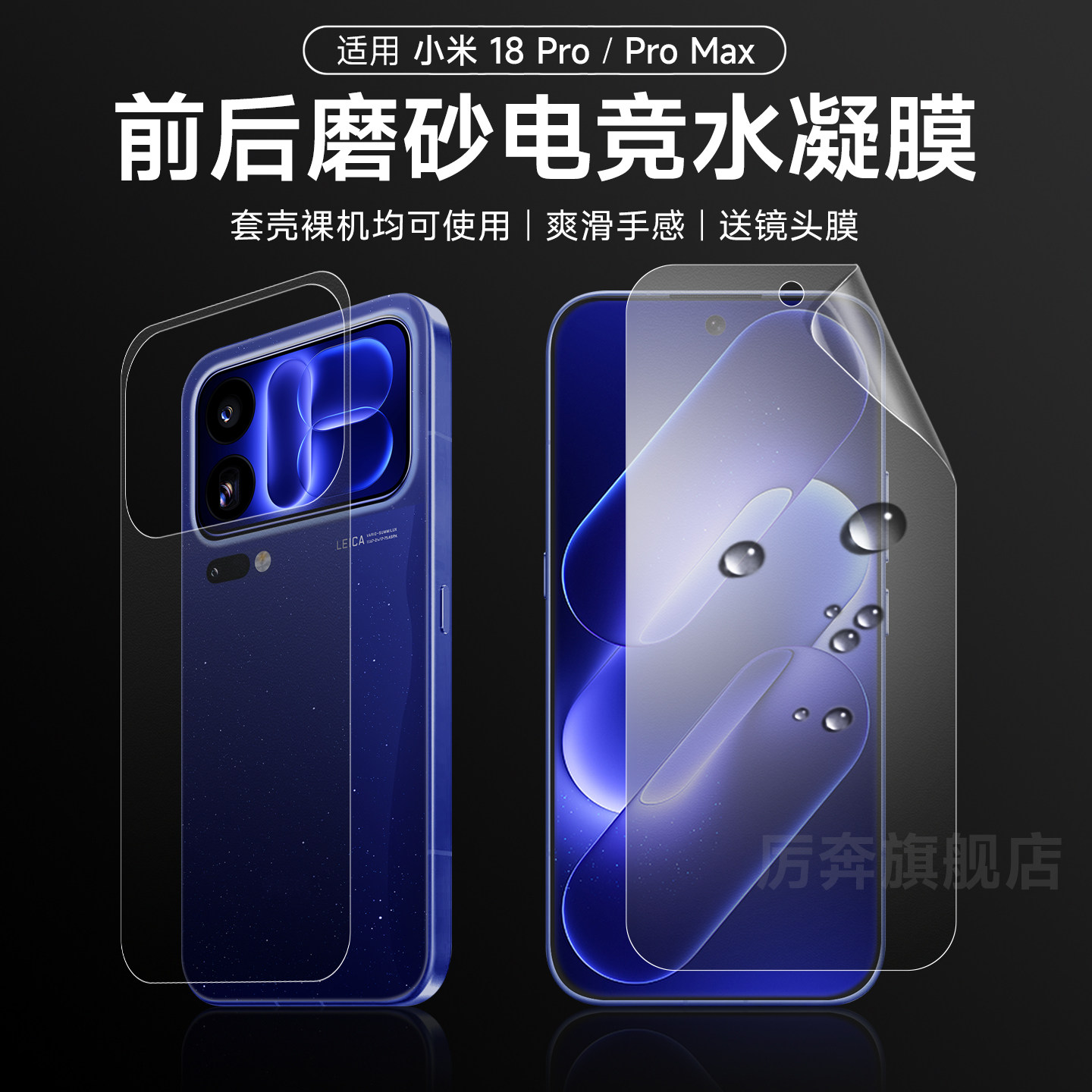 厉奔小米18pro/promax前后水凝膜