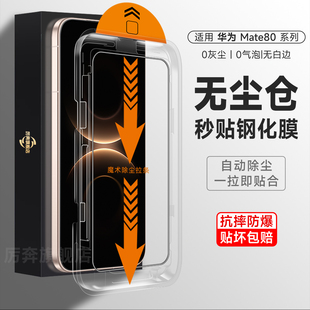 适用华为Mate80pro钢化膜mate80高清秒贴无尘仓全屏手机膜mate80rs非凡大师防摔玻璃保护膜80promax新款防爆