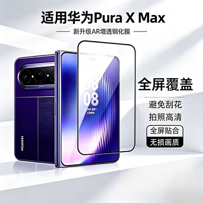 reumis适用华为puraxmax钢化膜PuraxMax手机膜Purax外屏保护膜puraxmax防窥膜新款X折叠屏高清钢化xmax镜头贴