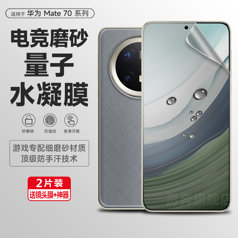 适用华为mate70pro手机膜mate60/50/70磨砂水凝膜mate50RS电竞游戏膜mate60pro全覆盖非凡大师钢化防指纹保护