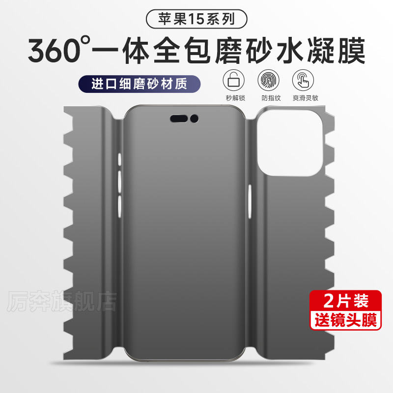 苹果15系列全包水凝膜防指纹一体