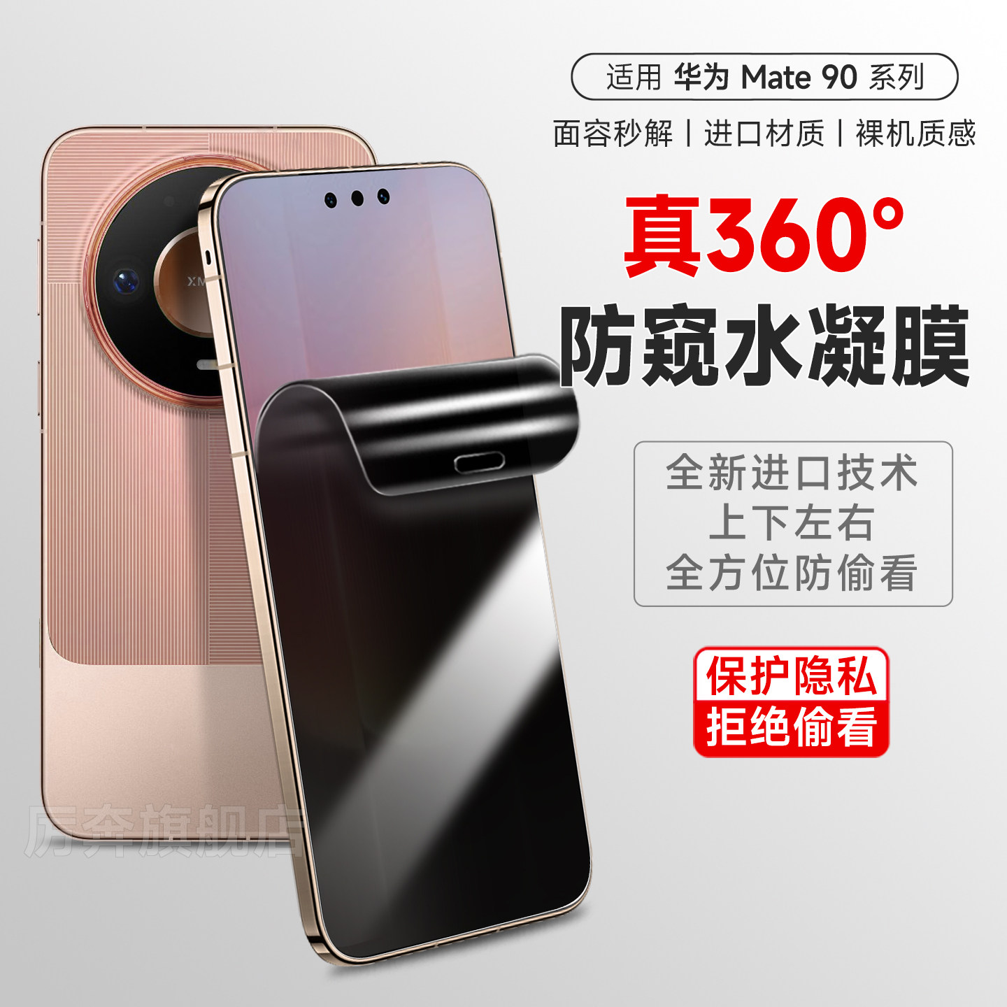 厉奔华为mate90360度防窥膜