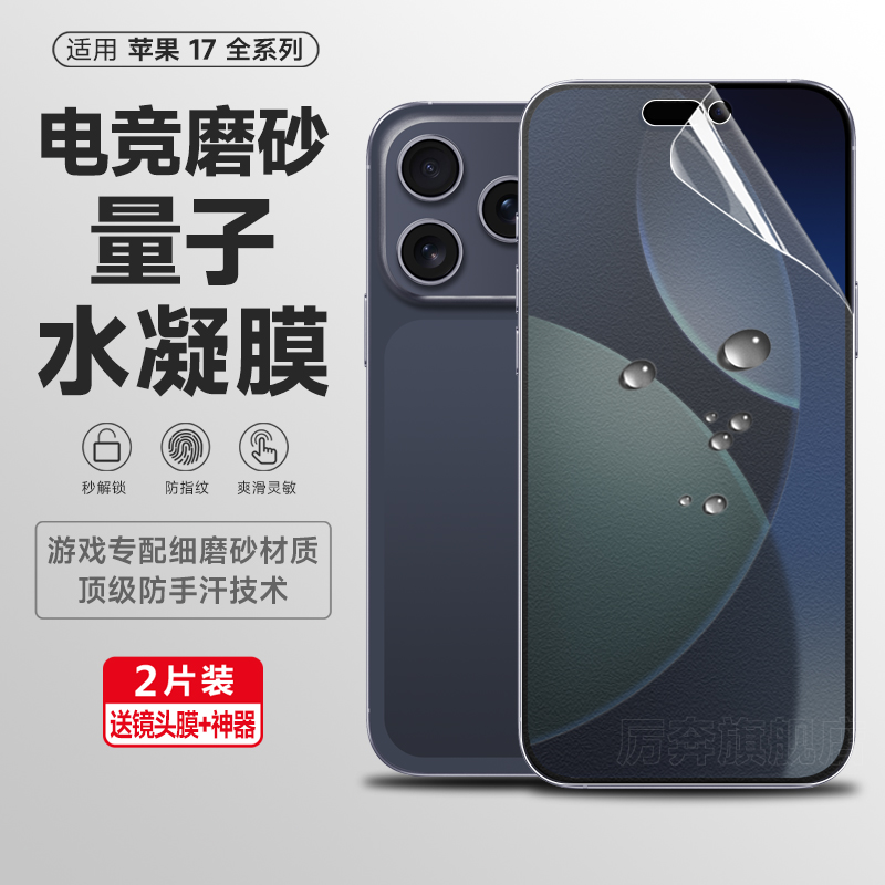 厉奔苹果17系列磨砂水凝膜