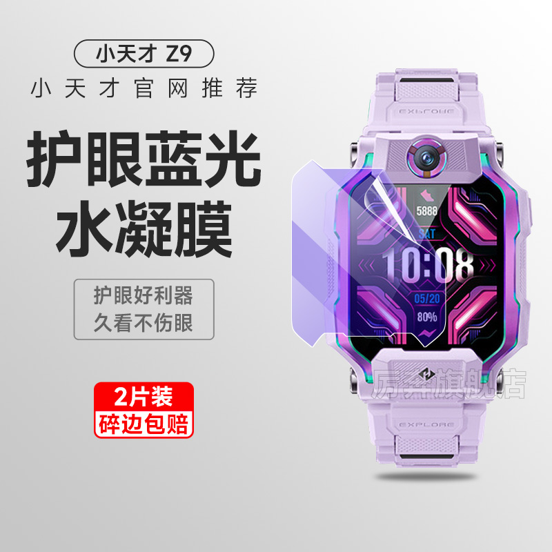 小天才z9厉奔水凝膜抗蓝光手表膜
