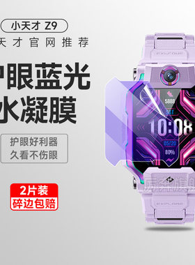 小天才z9厉奔水凝膜抗蓝光手表膜