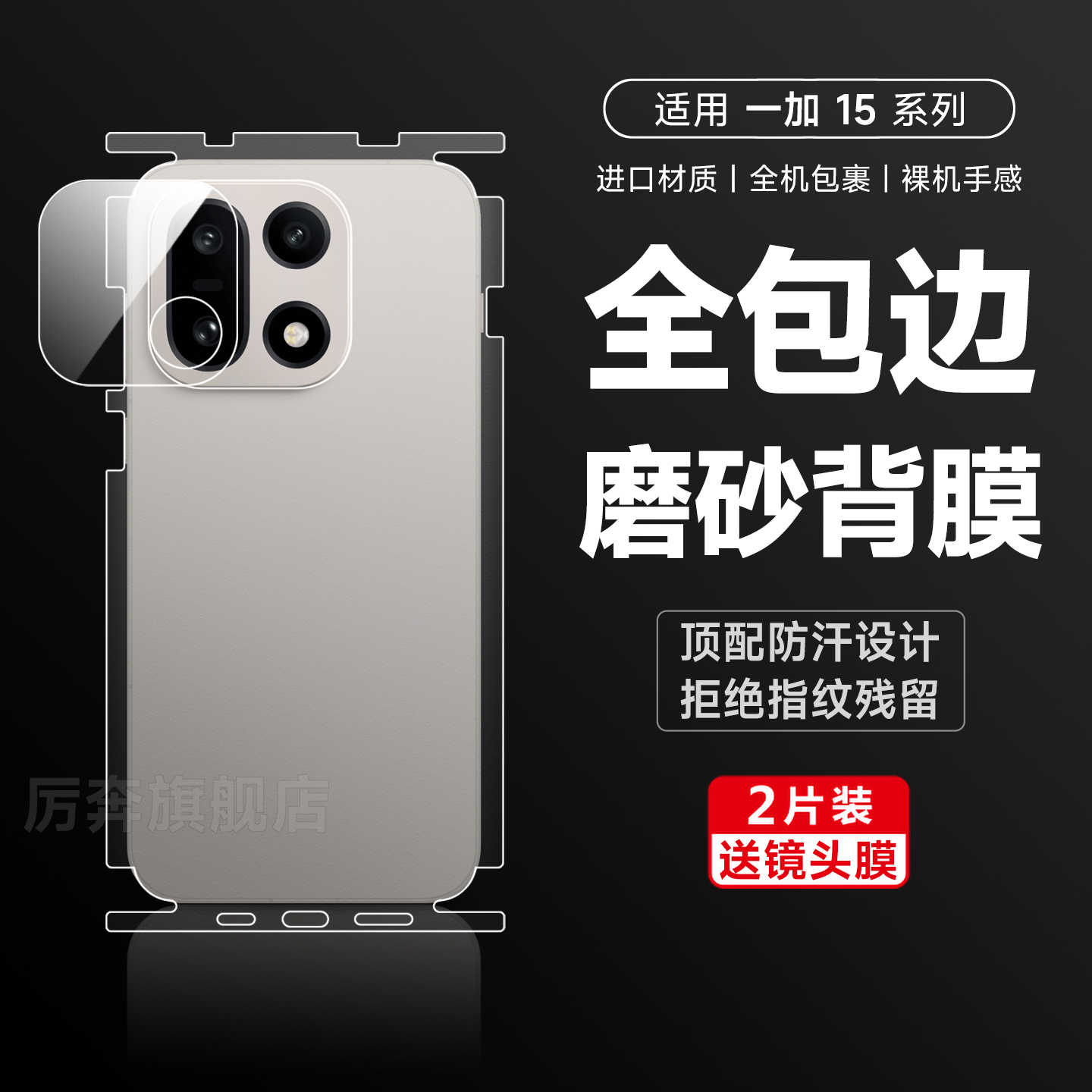 厉奔一加15磨砂全包边背膜