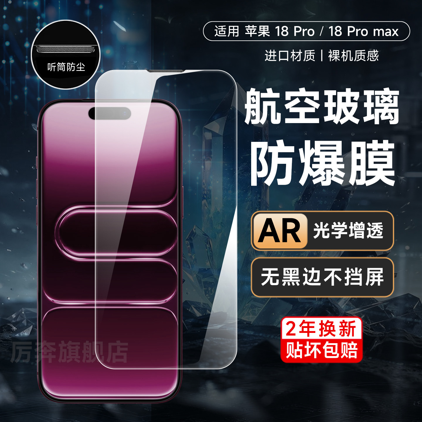 厉奔苹果18Pro/18promax钢化膜