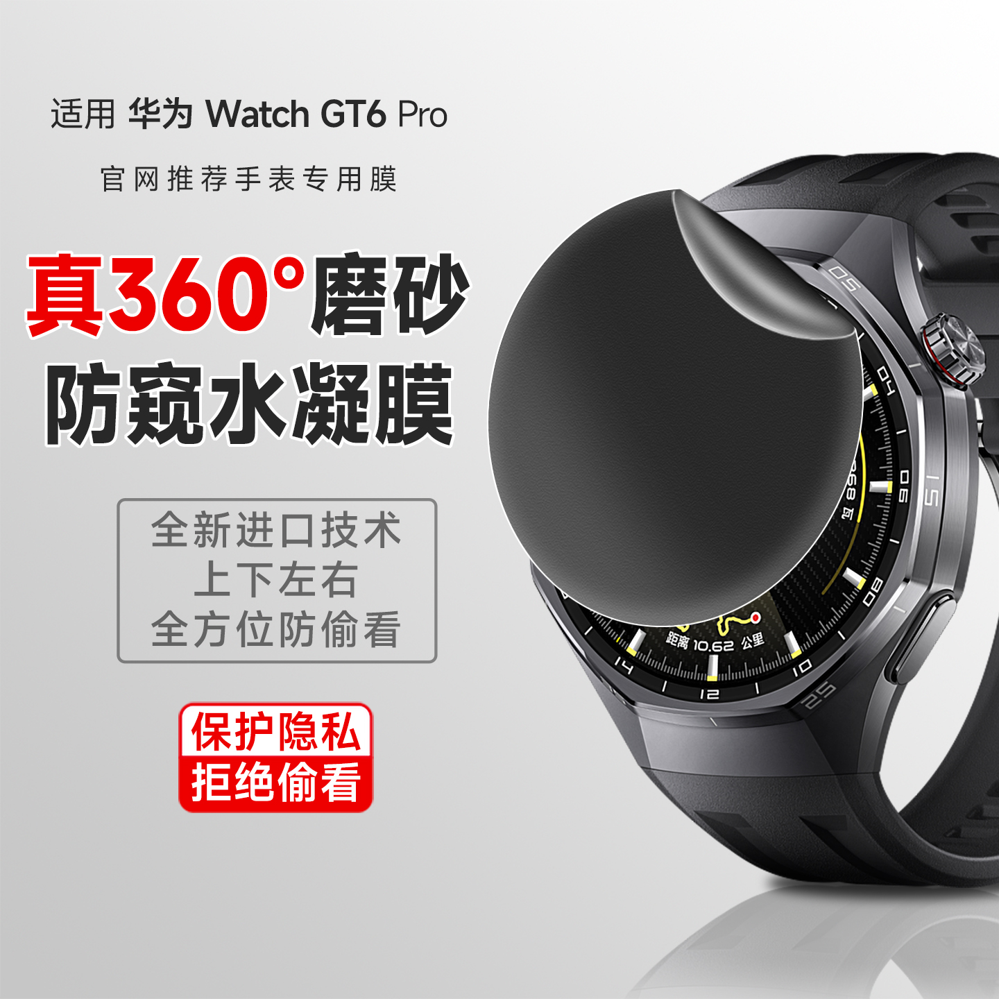 厉奔华为360度磨砂防窥手表膜