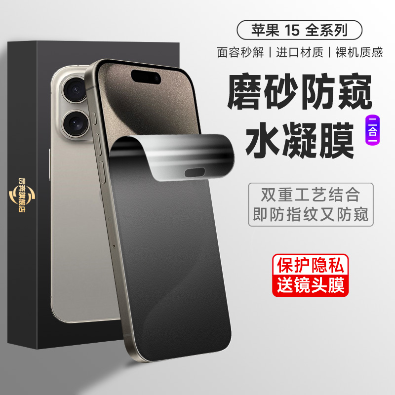 适用苹果15promax手机膜iphone15磨砂防窥膜14手机16pro钢化水凝15plus保护贴12/13promax全包14pro防偷看11p